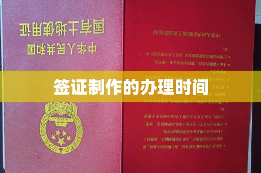 凉山签证制作的办理时间
