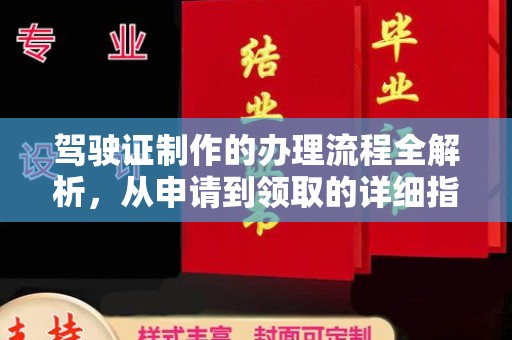 凉山驾驶证制作的办理流程全解析，从申请到领取的详细指南