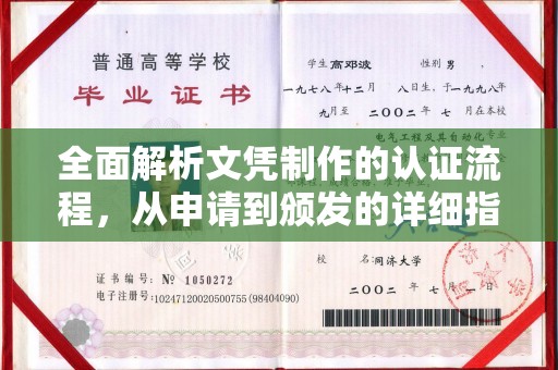 凉山全面解析文凭制作的认证流程，从申请到颁发的详细指南