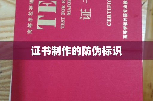 凉山证书制作的防伪标识