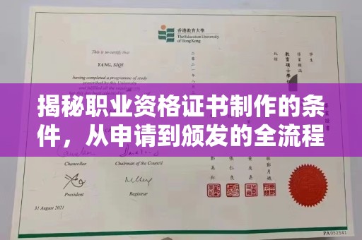 凉山揭秘职业资格证书制作的条件，从申请到颁发的全流程解析