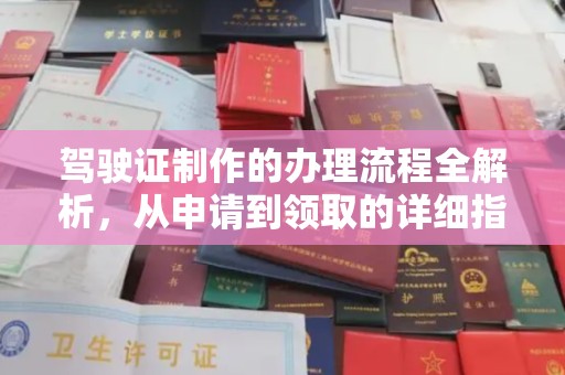 凉山驾驶证制作的办理流程全解析，从申请到领取的详细指南
