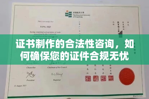 凉山证书制作的合法性咨询，如何确保您的证件合规无忧