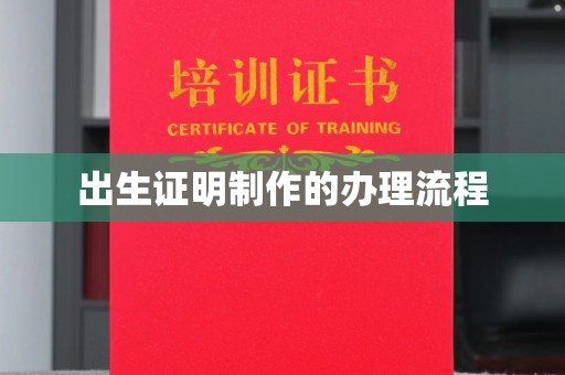 凉山出生证明制作的办理流程