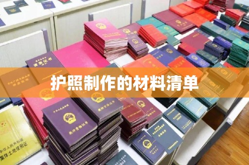 凉山护照制作的材料清单