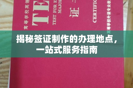 凉山揭秘签证制作的办理地点，一站式服务指南