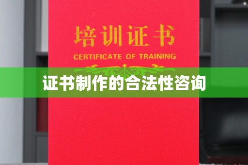 凉山证书制作的合法性咨询