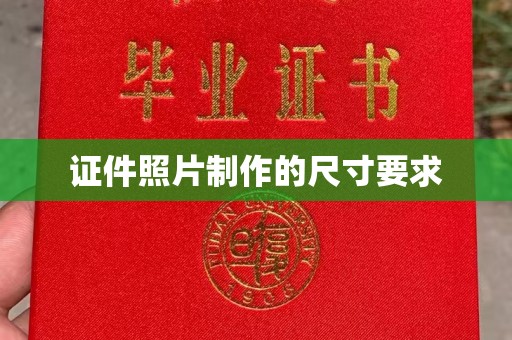 凉山证件照片制作的尺寸要求