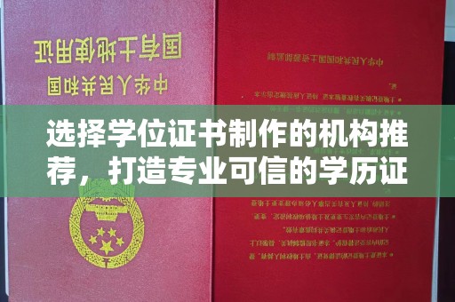 凉山选择学位证书制作的机构推荐，打造专业可信的学历证明