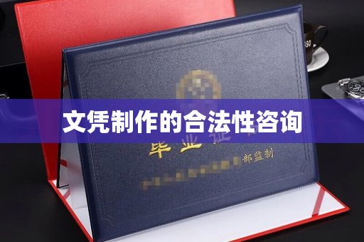 凉山文凭制作的合法性咨询