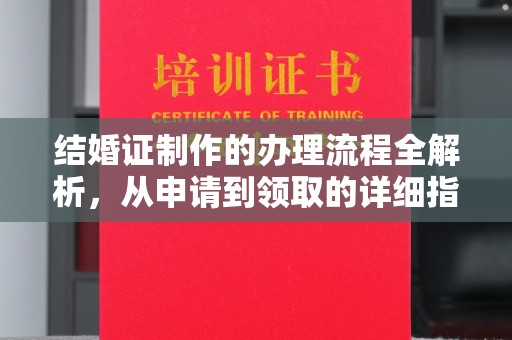凉山结婚证制作的办理流程全解析，从申请到领取的详细指南