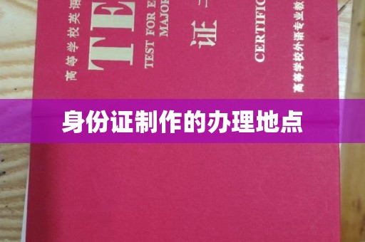 凉山身份证制作的办理地点