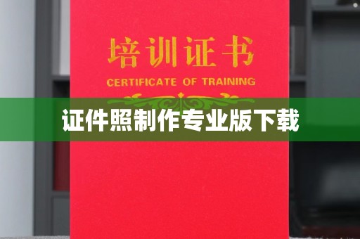 凉山证件照制作专业版下载
