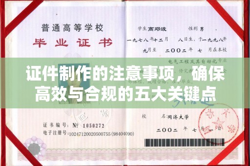 凉山证件制作的注意事项，确保高效与合规的五大关键点