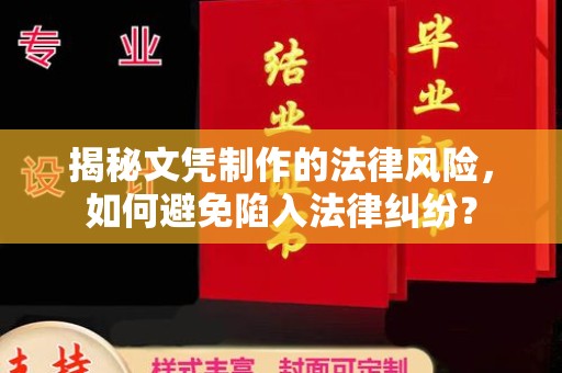 凉山揭秘文凭制作的法律风险，如何避免陷入法律纠纷？