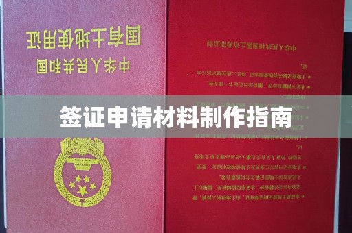 凉山签证申请材料制作指南
