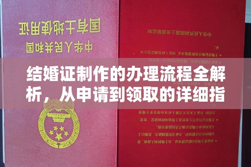 凉山结婚证制作的办理流程全解析，从申请到领取的详细指南