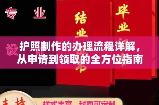 凉山护照制作的办理流程详解，从申请到领取的全方位指南