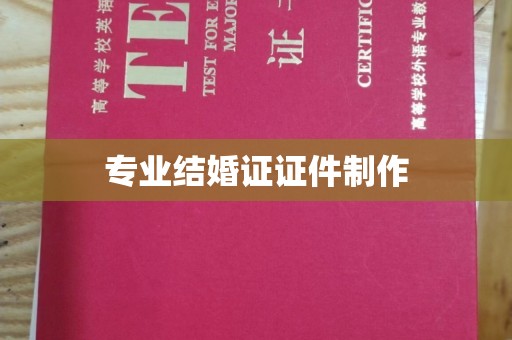 凉山专业结婚证证件制作