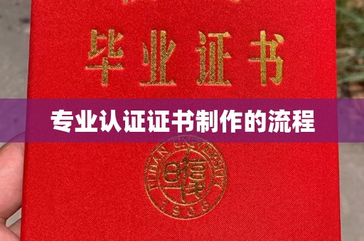 凉山专业认证证书制作的流程