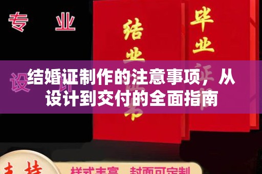凉山结婚证制作的注意事项，从设计到交付的全面指南