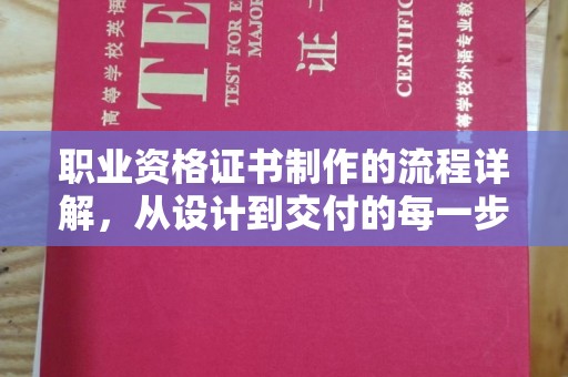 凉山职业资格证书制作的流程详解，从设计到交付的每一步