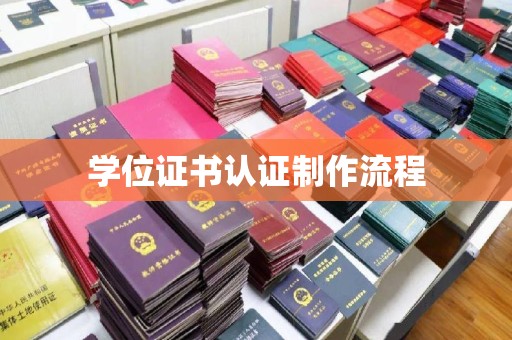 凉山学位证书认证制作流程