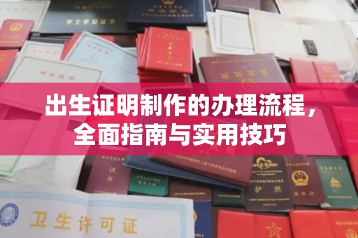 凉山出生证明制作的办理流程，全面指南与实用技巧