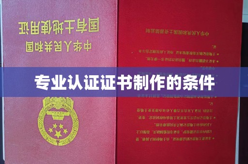 凉山专业认证证书制作的条件