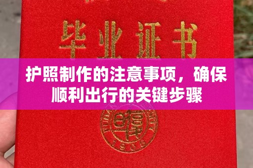 凉山护照制作的注意事项，确保顺利出行的关键步骤