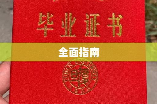 凉山全面指南