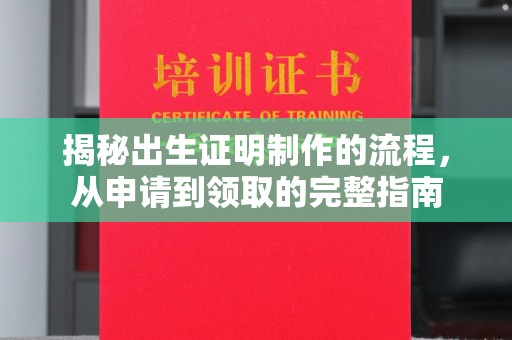 凉山揭秘出生证明制作的流程，从申请到领取的完整指南