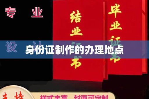 凉山身份证制作的办理地点