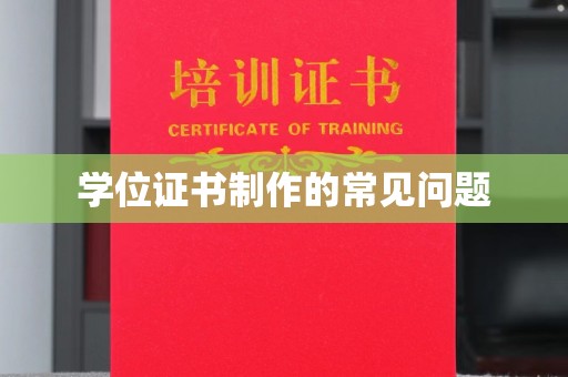 凉山学位证书制作的常见问题