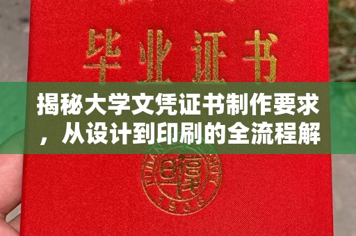 凉山揭秘大学文凭证书制作要求，从设计到印刷的全流程解析