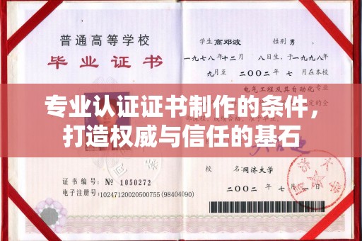 凉山专业认证证书制作的条件，打造权威与信任的基石