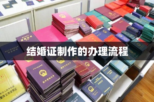 凉山结婚证制作的办理流程