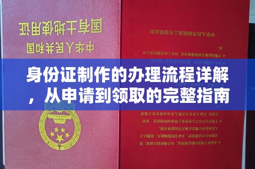 凉山身份证制作的办理流程详解，从申请到领取的完整指南