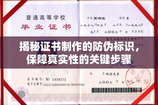 凉山揭秘证书制作的防伪标识，保障真实性的关键步骤