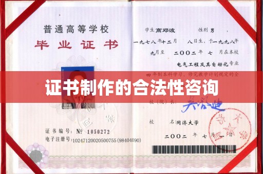 凉山证书制作的合法性咨询