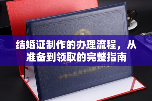 凉山结婚证制作的办理流程，从准备到领取的完整指南
