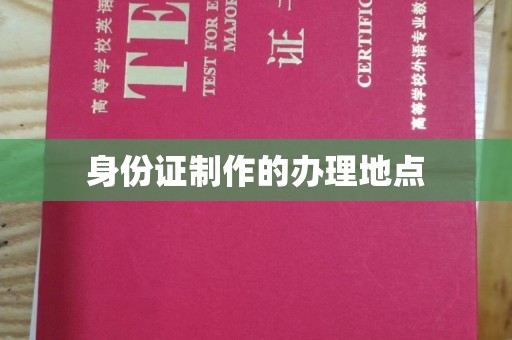凉山身份证制作的办理地点