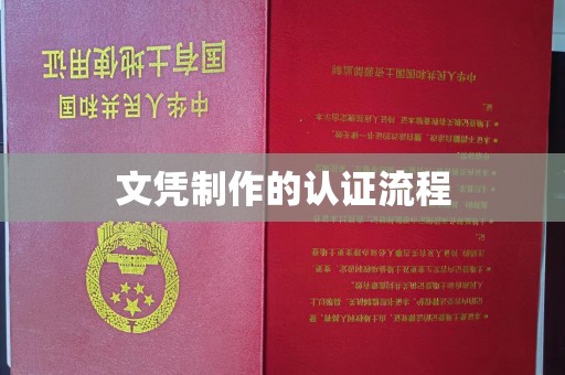 凉山文凭制作的认证流程