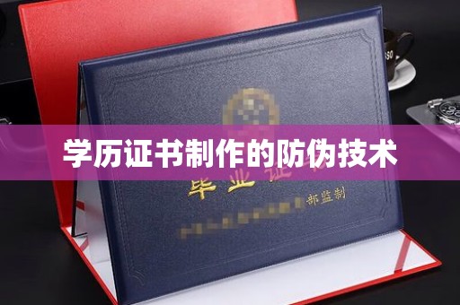 凉山学历证书制作的防伪技术
