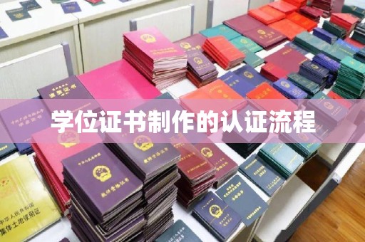凉山学位证书制作的认证流程
