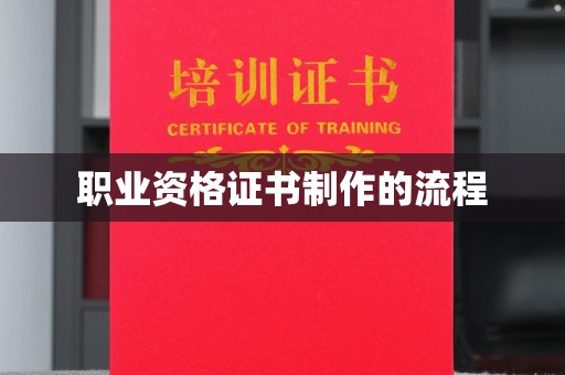 凉山职业资格证书制作的流程