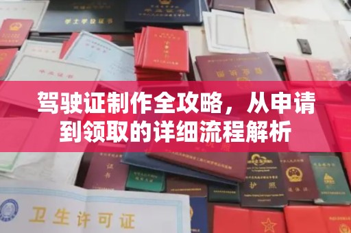 凉山驾驶证制作全攻略，从申请到领取的详细流程解析