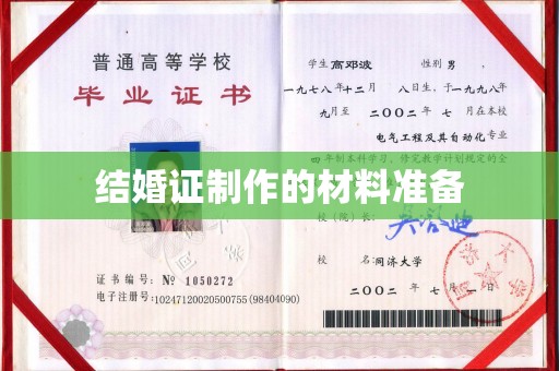 凉山结婚证制作的材料准备