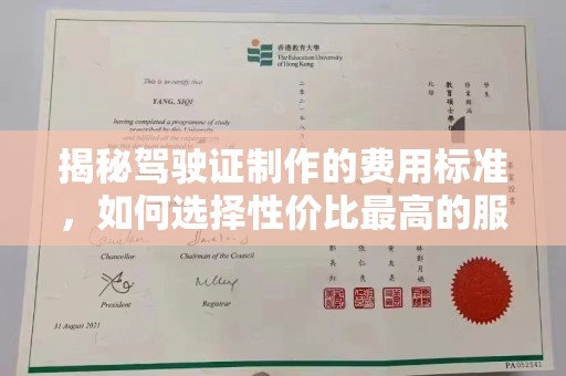 凉山揭秘驾驶证制作的费用标准，如何选择性价比最高的服务？