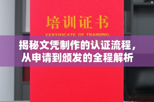 凉山揭秘文凭制作的认证流程，从申请到颁发的全程解析